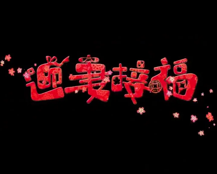 Red Chinese television title animation frame